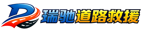 前郭尔罗斯蒙古族自治县瑞驰｜24小时提供拖车救援-附近汽车搭电补胎吊车脱困